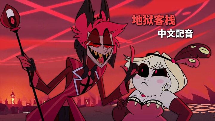 【Hell Inn/Chinese Dubbing】Goodbye (Dubbing)