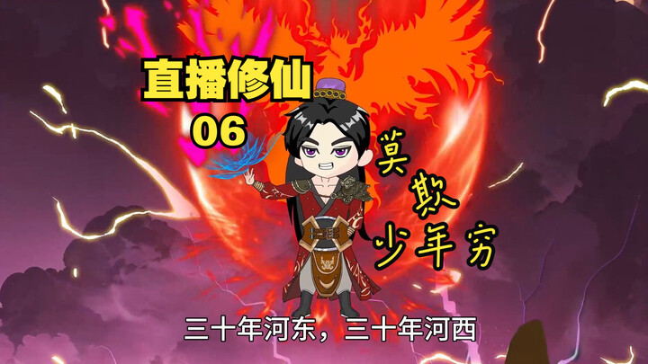 直播修仙06，三十年河东，三十年河西，莫欺少年穷