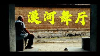 在一个人的漠河舞厅