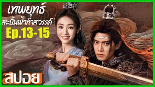 Ep.13-15 สปอยซีรีย์ เทพยุทธสะบั้นฟ้าท้าสวรรค์ Burning Flames (2024) เหรินเจียหลุน