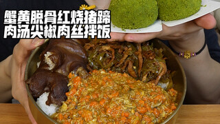 ขาหมูตุ๋นไร้กระดูกพร้อมไข่ปูและน้ำซุปหมูพร้อมพริกเผ็ดและข้าวหมูฉีก