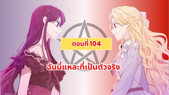 ฉันนี่แหละที่เป็นตัวจริง (I Am the Real one) ตอนที่ 104