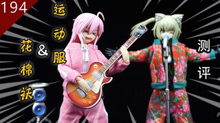 【鱼豆腐】孤独摇滚同款运动服——千夏秋 粉色运动服&东北花棉袄 机娘衣服开箱测评 1/12 娃衣