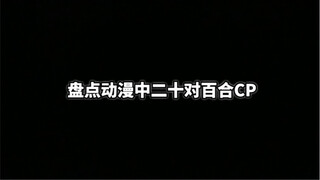 百合CP（三）
