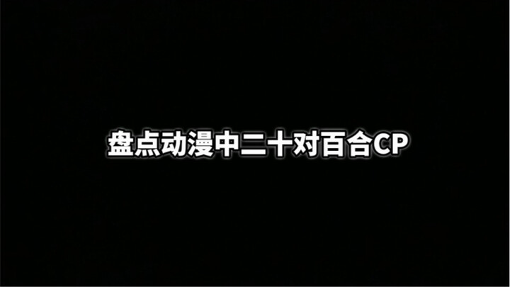 百合CP（三）