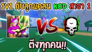 Blox Fruits : 1v1 กับลูกแคลน KING OF DUO สาขา 1 ตึงทุกคน!!