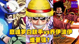 巅峰罗白联手vs乔伊波伊谁更强？#1633