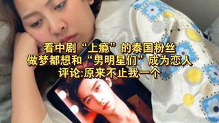 看中剧“上瘾”的泰国粉丝做梦都想和“男明星们”成为恋人，评论:原来不止我一个