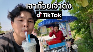 เฉาก๊วยเจ้าดังใน TIKTOK ลองกินอร่อยมั้ย?