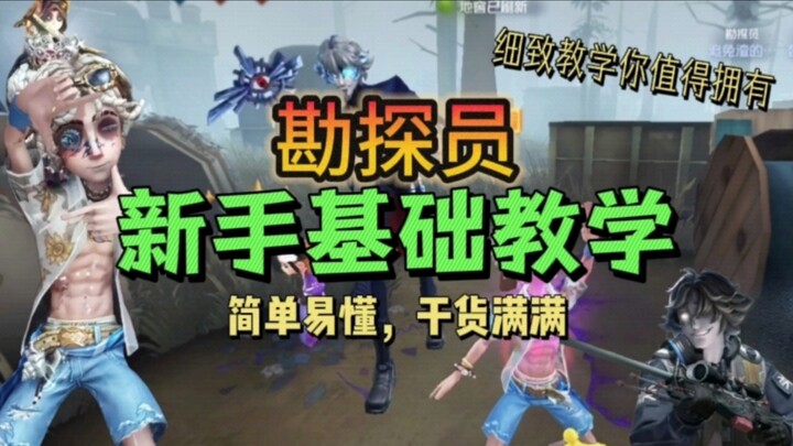 【Identity V】Tutorial dasar bagi pemula tentang Investigator, sederhana, mudah dipahami, dan penuh de