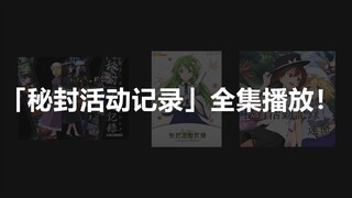 【秘封活动记录】东方Station特别节目 全集直播