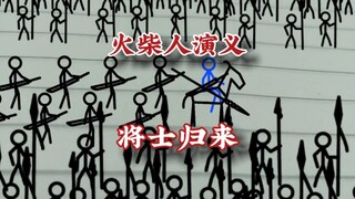 将士归来，火柴人演义，#火柴人 #武侠 #动画 超然功夫打斗