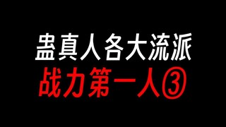 蛊真人各大流派：战力第一人③