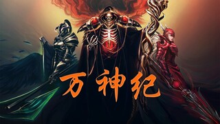 【OVERLORD】万神纪填词【骨王】