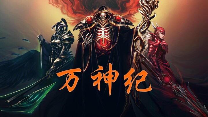 【OVERLORD】万神纪填词【骨王】