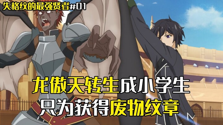 失格紋的最強賢者：最強龍傲天轉生成小學生，只為換成失格紋，兩小對決怒斬隱藏BOSS