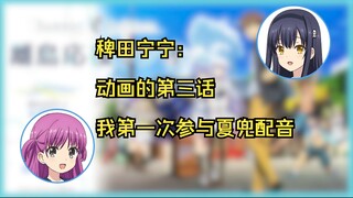 【熟切】第一次参与夏日口袋动画配音的稗田宁宁