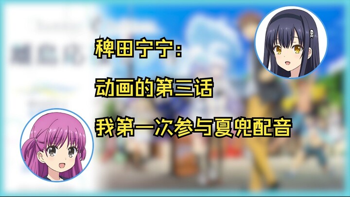 【熟切】第一次参与夏日口袋动画配音的稗田宁宁