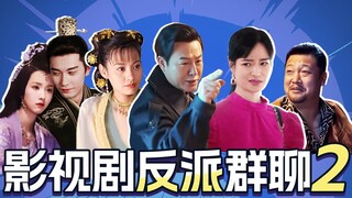 [Huaixiu Gang] Nhóm chat của các nhân vật phản diện trong phim điện ảnh và truyền hình, Yến Chân, tô