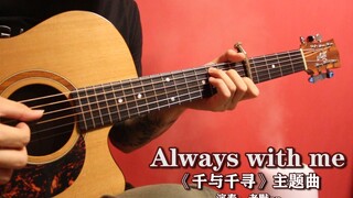 指弹《千与千寻》 Always with me~这应该是最好听的版本了吧