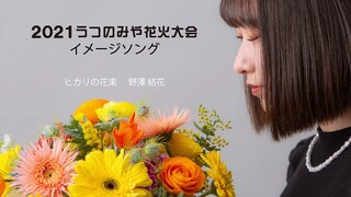 2021うつのみや花火大会イメージソング【ヒカリの花束/野澤結花】