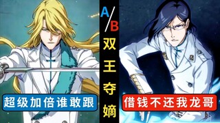 A/B双王夺嫡！超级加倍与借钱不还那个更可怕？境界|死神bleach