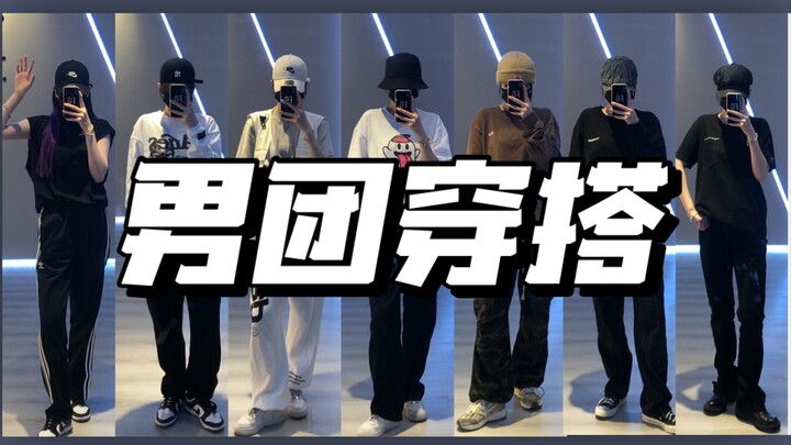 跳男团到底穿什么？七套KPOP人必备穿搭！总有一套适合你！