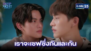 เราจะเซฟซึ่งกันและกัน | Highlight Ep.08 (ตอนจบ) Deep Night The Series | 25 เม.ย. 67 | GMM25