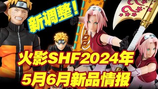 【涛光玩具箱】万代火影忍者疾风传SHFiguarts2024年5月6月新品公布！漩涡鸣人narutop99edition，春野樱99版本来了！新鸣人和小樱