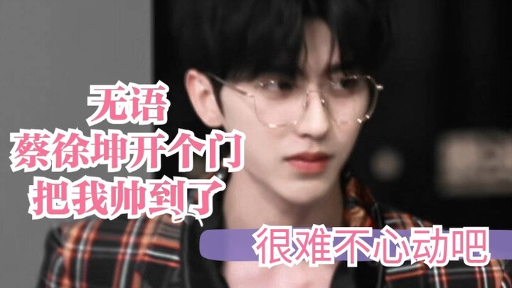 怎么蔡徐坤开个门把我帅到了？为什么有些人开个门能那么帅!我怎么有点馋身子了|