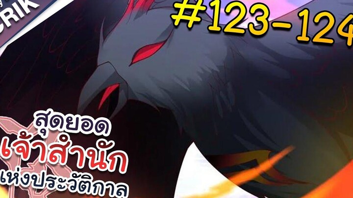 พากย์มังงะ สุดยอดเจ้าสำนักแห่งประวัติกาล ตอนที่ 123-124 มังงะจีน/มังงะต่างโลก/พระเอกเทพ