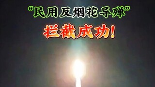 “民用反烟花导弹”拦截成功！！！