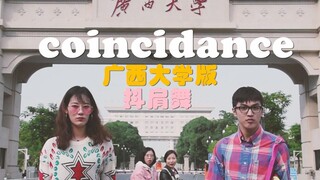 广西大学官方抖肩舞丨久等了！西大coincidance震撼来袭！