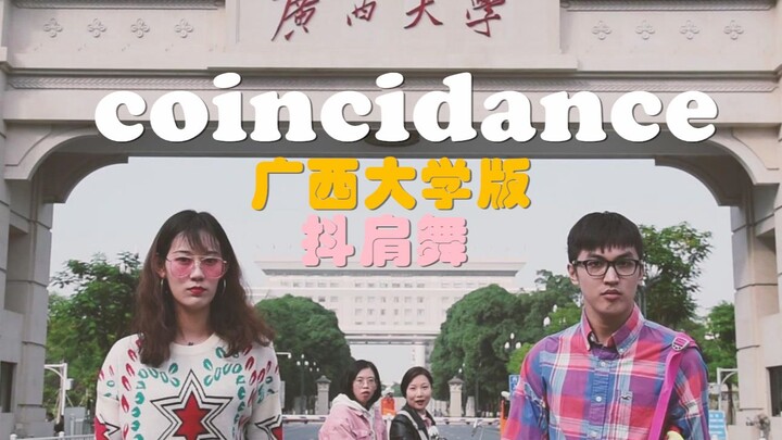 广西大学官方抖肩舞丨久等了！西大coincidance震撼来袭！