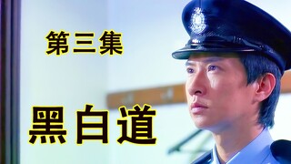 第三集：男人卧底八年终于完成了任务，回归工作后却遭到排挤，最后还失去了生命。