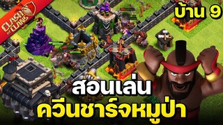 สอนเล่นควีนชาร์จหมูป่าบ้าน 9 ปล้นได้วอร์ดี - Clash of Clans