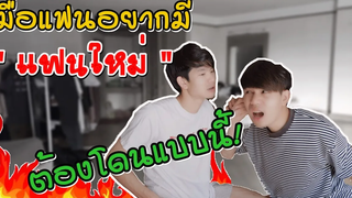 (BL) เมื่อแกล้งแฟนว่าอยากมีแฟนใหม่! จะเกิดอะไรขึ้น l Pondday and Nonny