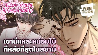 อะไรที่โกศลอยากได้ มันจะต้องเป็นของเขาทั้งหมด! | ฉันนี่แหละท่านขุนที่สวยที่สุดในสยาม ✨