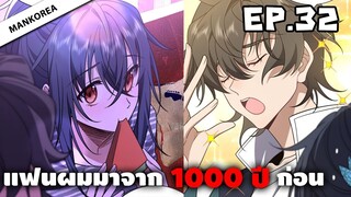 แฟนผมมาจาก 1000 ปีก่อน ⏳ ตอนที่ 32