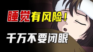 睡觉千万别闭眼！小心遇上凶案