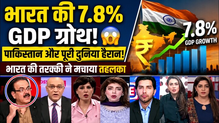 Pak Media Angry 😱 India Ki 7.8% GDP Growth Se Pakistan Media Mein Macha Bawaal!