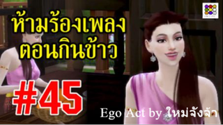 ห้ามร้องเพลงตอนกินข้าว _ ข้อห้ามความเชื่อโบราณ _ อีโก้แอค