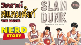 เดาเนื้อเรื่อง "SLAM DUNK THE MOVIE" - NERD STORY