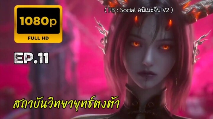 สถาบันวิทยายุทธ์ตงต้า ตอนที่ 11
