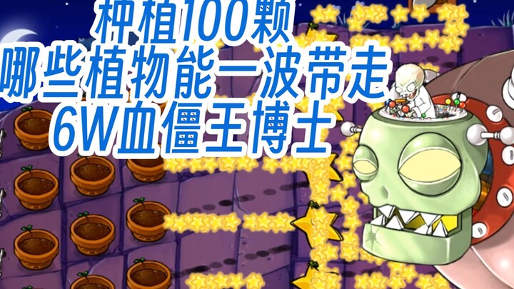 [1995 Version] Plant 100 seeds—which plants can one‑shot the 60,000‑HP Boss Zombie?