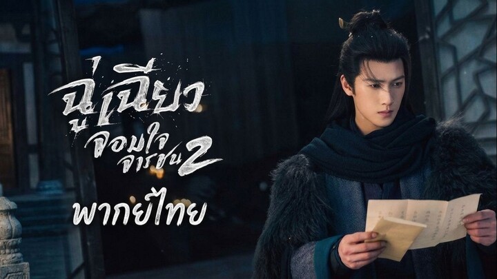 EP.24 ฉู่เฉียวจอมใจจารชน 2 พากย์ไทย