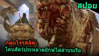 สปอยหนัง | เมื่อกลุ่มโจรสลัดต้องเผชิญกับสัตว์ประหลาดยักษ์บนเรือสำราญ