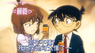 【柯哀】奇迹般可爱的科学家，梦幻般完美的另一半，刚子你明明就很懂~~
