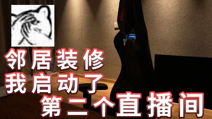 【ซุปเปอร์เสี่ยวเจี๋ย】เพื่อนบ้านรีโนเวท ฉันเปิดไลฟ์สดช่องที่สองแล้ว