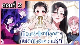 พากย์มังงะ : เป็นครั้งแรกที่ลูกสาวคนเล็กได้รับความรัก [Ep.2] 👶🏻⚔️💝